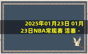 2025年01月23日 01月23日NBA常规赛 活塞 - 老鹰 精彩镜头